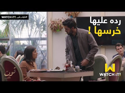 قوت القلوب أهانته بكلامها وده كان رد ه عليها