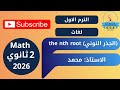 حصريا شرح The Nth Root الجذر النوني ماث صف ثاني ثانوي لغات ترم أول 2026 أ محمد