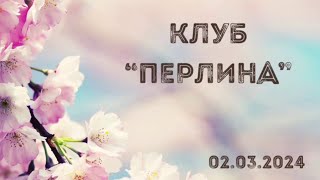 2.03.2024  Клуб &quot;Перлина&quot;&quot;Весняна акварель&quot;