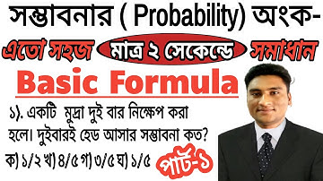 সম্ভাবনার অংক সহজে করার নিয়ম। Probability math basic trips। সম্ভাবনা সম্পর্কিত অংক। উচ্চতর গণিত।
