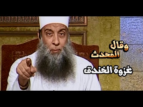 وقال المحدث غزوة الخندق الشيخ الحويني