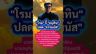'โรม' ลุย! จี้ 'อนุทิน' ปลด 'ธรรมนัส' ปมสแกมเมอร์ ลั่นสอบเงินพัวพัน ถึงผู้นำกัมพูชา #ไทยกัมพูชา