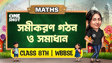 সমীকরণ গঠন ও সমাধান | কষে দেখি 19  | Class 8 Math | WBBSE | অষ্টম শ্রেণীর গণিত | Samikaran Gathan