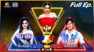 เพชรตัดเพชร สามสี | EP.33 | 17 ธ.ค. 66 Full EP