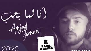 اغنية امجد جمعة - انا لما بحب بجن ريمكس نار اتحداك ما تعيدها 2020 Amjad Jomaa - Ana Lamma Bheb remix