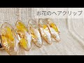 【UVレジン】簡単ヘアクリップの作り方 resin recipe diy