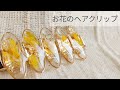 【UVレジン】簡単ヘアクリップの作り方 resin recipe diy