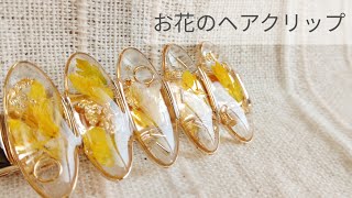 【UVレジン】簡単ヘアクリップの作り方 resin recipe diy