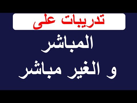 تدريبات على المباشر والغير مباشر فى اللغة الانجليزية - تمارين على الكلام المنقول