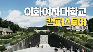 [대학탐방] 이화여자대학교를 다녀오다!