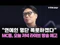 "연예인 명단 폭로하겠다"...MC몽, 오늘 저녁 라이브 방송 예고 / YTN star