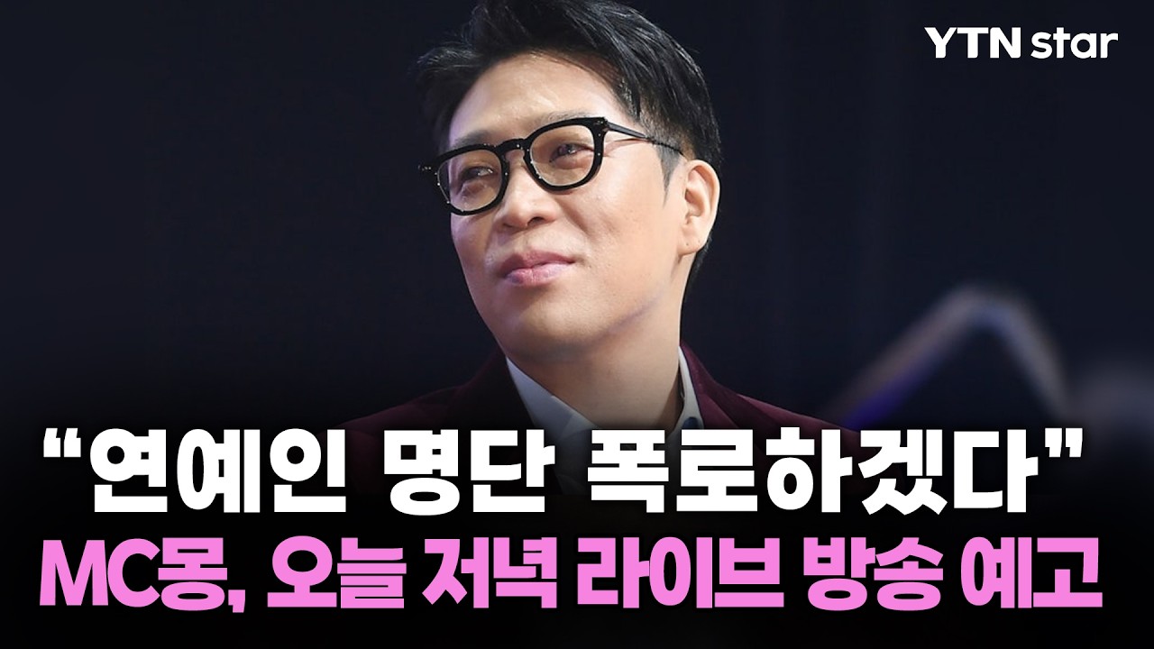 MC몽 라이브 관련 YTN star 영상 이미지
