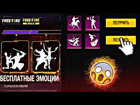 🤤 КАК ПОЛУЧИТЬ ЭМОЦИИ БЕСПЛАТНО В ФРИ ФАЕР | ПРОМОКОДЫ ФРИ ФАЕР | free fire