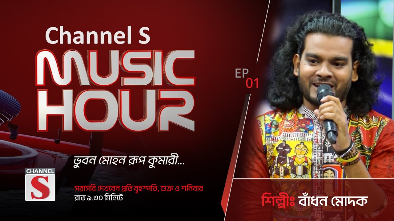 ভুবন মোহন রূপ কুমারী | Bhubon Mohon RupKumari | Channel S Music Hour | Episode 01 | Channel S