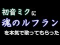 初音ミクに本気で魂のルフランを歌ってもらった【ボカロ/カバー】