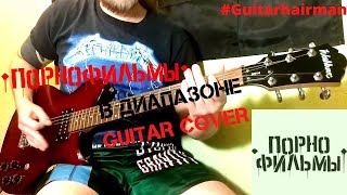 Порнофильмы - В Диапазоне (guitar cover / кавер / на гитаре)