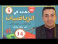 2021 الجديد في الرياضيات السادس ابتدائي الصفحة 14 التوازي والتعامد 