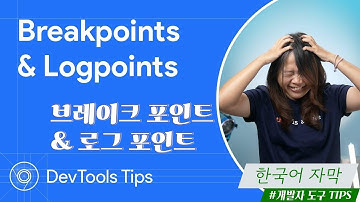 [한국어 자막] Breakpoints and logpoints #DevToolsTips #개발자도구Tips