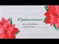 РОСТОВАЯ ПУАНСЕТТИЯ ИЗ ИЗОЛОНА. Бесплатный мастер-класс!