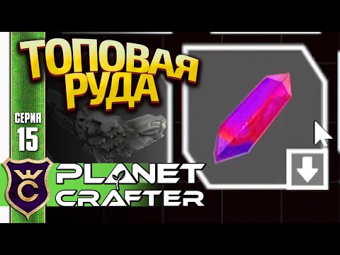 НАШЛИ ПУЛЬСИРУЮЩИЙ КВАРЦ! The Planet Crafter #15