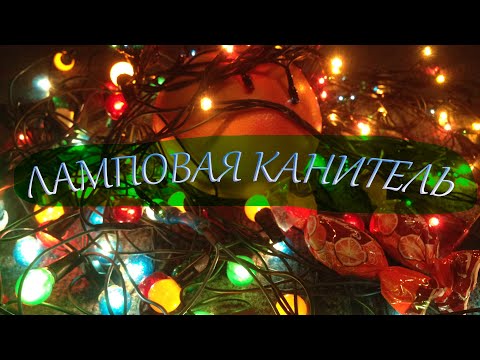 Как гирлянды зачинить!