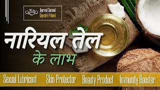 नारियल तेल के फायदे और लाभ | BENEFITS OF Coconut oil | nariyal coconutoil