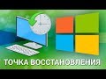 Как создать точку восстановления в Windows?  Как восстановить систему в случае неполадок?