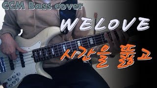 Video thumbnail of "[CCM] WELOVE(위러브) - 시간을 뚫고 베이스 Bass cover"