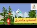 حكاية العصفور والحريق رسوم متحركة