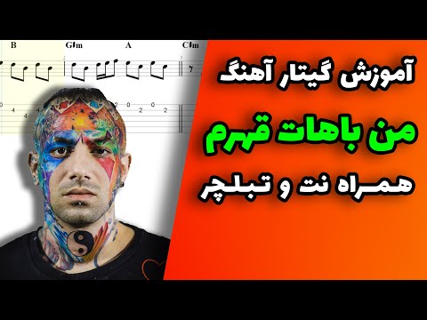 آموزش گیتار آهنگ من باهات قهرم از تتلو همراه نت و تبلچر