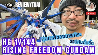 [รีวิว] หุ่นเทพของเทพคิระ HG 1/144 RISING FREEDOM GUNDAM ไรซิ่งฟรีด้อม กันดั้ม By Tid-Gunpla