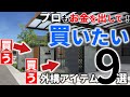 【絶対に買う】外構のプロが自宅にするおしゃれで安い工事・プラン【厳選9選】