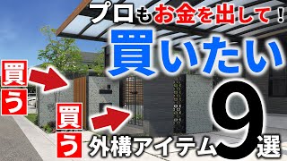 【絶対に買う】外構のプロが自宅にするおしゃれで安い工事・プラン【厳選9選】