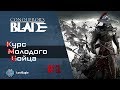 Курс Молодого Бойца #1.  Важная информация по игре для новичков. ⚔️ Conqueror’s Blade ⚔️