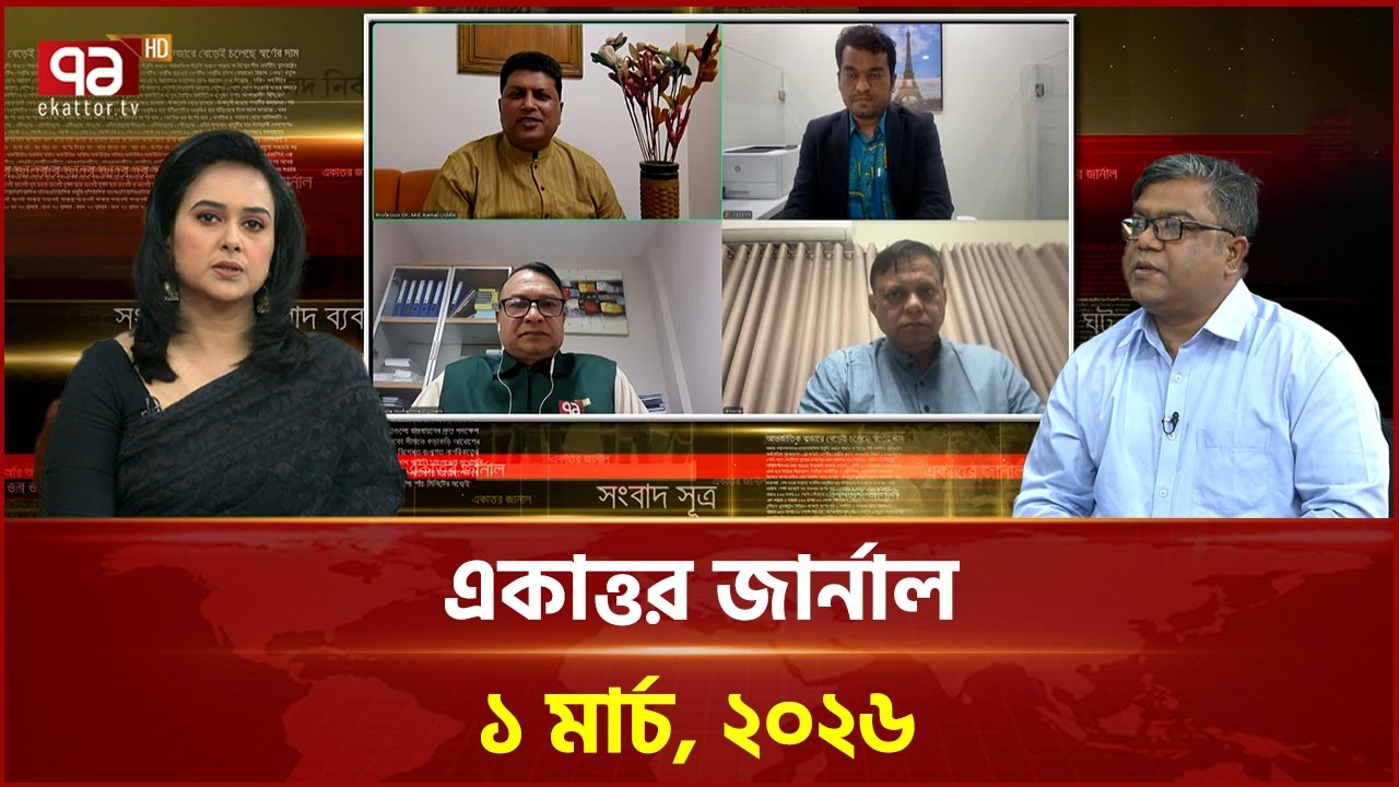 একাত্তর জার্নাল: ১ মার্চ, ২০২৬ | Ekattor Journal | Talkshow | Ekattor TV