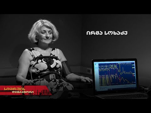 სიცრუის დეტექტორი | ირმა სოხაძე