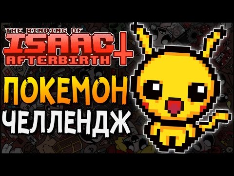 Видео: ПОКЕМОН ЧЕЛЛЕНДЖ ► The Binding of Isaac: Afterbirth+ |10| Challenge 33 - Pokey Mans