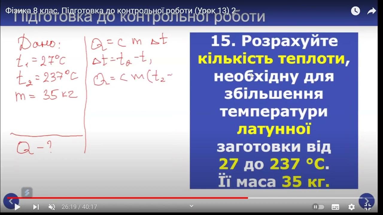Фізика 8 клас Урок 13 Розв’язування задач. Підготовка до контрольної ...