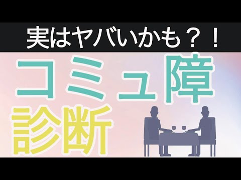 【性格診断】コミュ障度が分かる１０の質問！深層心理がわかる心理テスト《コミュ障診断》