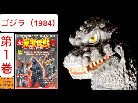 東宝怪獣コレクション】ゴジラ1984 【第1巻】を開封。godzilla