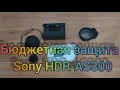 Самая лучшая бюджетная защита для Sony HDR-AS300/X3000