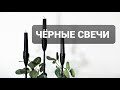 ЧЕРНЫЕ СВЕЧИ: как и когда использовать