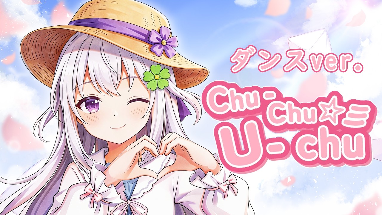 【新キャラ登場】Chu-Chu☆彡U-chu (エル Dance ver.)/サニャ【サニャの成長日記|MV|オリジナル曲|オリジナル振付】【MMD Motion DL モーション配布】