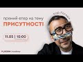 Присутствие в вопросах и ответах (двадцатый эфир) | Игорь Погодин