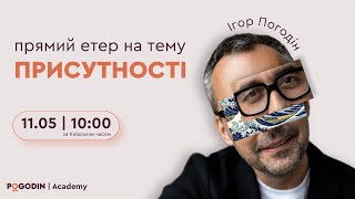 Присутствие в вопросах и ответах (двадцатый эфир) | Игорь Погодин