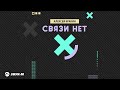 Алексей Кракин - Связи нет | Премьера трека 2025