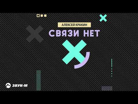 Алексей Кракин Связи нет Премьера трека 2025 