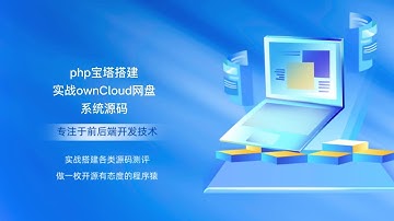 php宝塔搭建实战ownCloud网盘系统源码