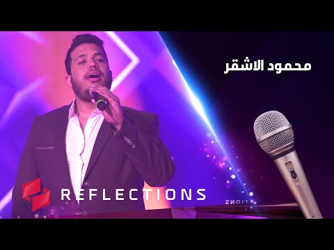 الحلقة السادسة والعشرين من برنامج نغم مع الفنان محمود الاشقر