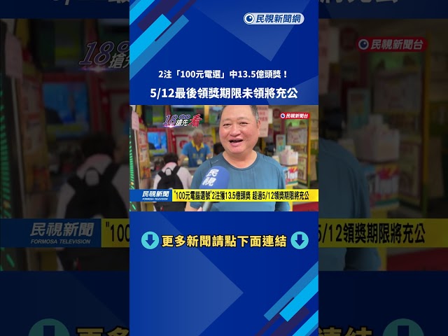 是你嗎？ 威力彩13.5億頭獎「2得主仍未領」 5/12最後期限－民視新聞